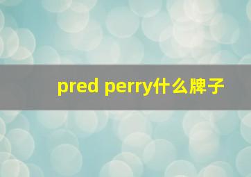 pred perry什么牌子